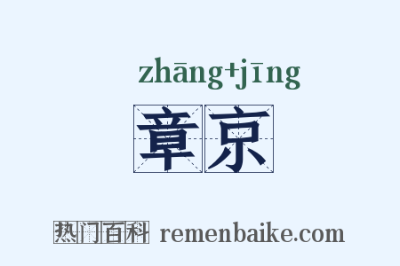章京是什么意思的图片